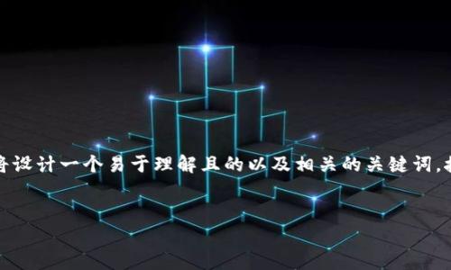 为了帮助用户了解如何使用TPWallet购买PIG代币，我们将设计一个易于理解且的以及相关的关键词。接着，我们会提供一个内容大纲，并围绕大纲撰写详细内容。


如何使用TPWallet购买PIG代币：简单步骤指南