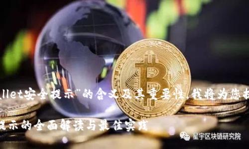 为了更好地理解“tpwallet安全提示”的含义及其重要性，我将为您提供详细的解读和指南。

### TPWallet安全提示的全面解读与最佳实践