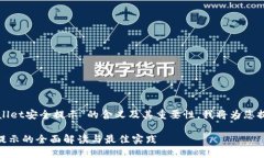 为了更好地理解“tpwallet安全提示”的含义及其重