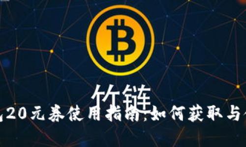 数字钱包20元券使用指南：如何获取与使用技巧