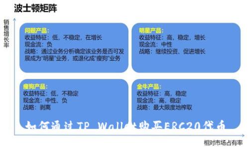 如何通过TP Wallet购买ERC20代币