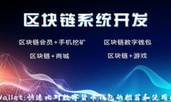 TPWallet：快速比对数字货币钱包的推荐和使用指南