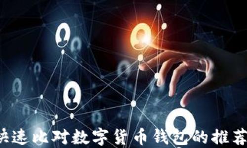 
TPWallet：快速比对数字货币钱包的推荐和使用指南