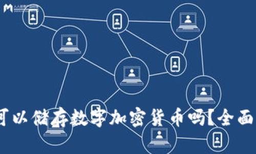 ### PM钱包可以储存数字加密货币吗？全面解析与使用指南