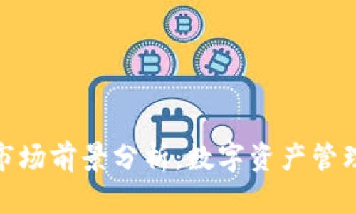 加密钱包市场前景分析：数字资产管理的新机遇