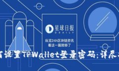 如何设置TPWallet登录密码：详尽指南