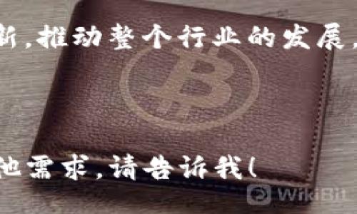 header
比特币智能数字钱包：安全便捷的加密资产管理工具
/header

比特币, 智能数字钱包, 加密资产, 钱包安全/guanjianci

内容大纲
1. 引言
   - 比特币与数字钱包的定义
   - 智能数字钱包的崛起

2. 什么是比特币智能数字钱包
   - 数字钱包的基本功能
   - 智能数字钱包的优势

3. 为什么选择智能数字钱包
   - 安全性
   - 便捷性
   - 用户体验

4. 如何使用比特币智能数字钱包
   - 钱包的选择
   - 创建与设置
   - 充值与提取操作

5. 比特币智能数字钱包的安全性
   - 密码保护与多重签名
   - 冷存储与热存储的对比
   - 恢复与备份机制

6. 常见问题解答
   - 比特币智能数字钱包与传统钱包的区别
   - 遇到问题时的解决方案
   - 如何保持钱包安全

7. 未来发展趋势
   - 行业现状与未来展望
   - 技术进步对钱包的影响

8. 结论
   - 总结智能数字钱包的重要性
   - 对用户的建议


1. 引言
在数字时代，比特币已经成为了全球最知名的加密货币，而数字钱包则是管理这些资产的重要工具。智能数字钱包的出现，使得加密资产的持有和交易变得更加安全和便捷。在本文中，我们将深入探索比特币智能数字钱包的各个方面。

2. 什么是比特币智能数字钱包
比特币智能数字钱包是指一种集成了先进技术和多种功能的数字钱包，主要用于存储、接收和发送比特币等加密货币。这些钱包可以基于应用程序、硬件设备或在线服务，提供用户更智能的管理体验。

3. 为什么选择智能数字钱包
随着越来越多的人投资加密货币，选择一个安全、便捷的数字钱包就显得尤为重要。智能数字钱包通常具备更高的安全性、更友好的用户界面，以及更快速的交易确认等优势。

4. 如何使用比特币智能数字钱包
使用比特币智能数字钱包其实是一个简单的过程，用户只需下载应用程序或购买硬件钱包，按照指引完成设置，即可开始管理自己的比特币资产。同时，充值和提取操作也都非常简单。

5. 比特币智能数字钱包的安全性
安全性是每位数字货币投资者最关心的问题之一。智能数字钱包往往提供密码保护、多重签名等功能。同时，它们还支持冷存储与热存储，使得用户可以根据实际需求来提升安全性。

6. 常见问题解答
在使用智能数字钱包的过程中，用户可能会遇到各种问题。我们将回答一些常见的疑问，帮助用户更好地理解智能数字钱包的使用，包括与传统钱包的区别、故障解决方案等。

7. 未来发展趋势
随着区块链技术的不断进步和加密货币市场的不断发展，比特币智能数字钱包也正朝着更加智能和安全的方向发展。我们将探讨这种趋势对行业的影响和未来的发展潜力。

8. 结论
智能数字钱包不仅为用户提供了便捷的资产管理工具，还在安全性上做出了显著的改进。对于每一个投资者来说，选择合适的数字钱包是保护资产的重要措施。


---

### 问题集

1. **比特币智能数字钱包与传统钱包的区别是什么？**
2. **在使用比特币智能数字钱包时，有哪些常见的问题？**
3. **如何确保比特币智能数字钱包的安全性？**
4. **比特币智能数字钱包的交易费用如何计算？**
5. **智能数字钱包是否支持其他加密货币？**
6. **如何选择最适合自己的比特币智能数字钱包？**
7. **未来比特币智能数字钱包有哪些可能的发展方向？**

---

下面将详细回答这些问题，每个问题的介绍将不少于700字。

**问题1：比特币智能数字钱包与传统钱包的区别是什么？**

比特币智能数字钱包与传统钱包之间的重要区别在于功能和技术创新。传统钱包指的是物理钱包或简单的数字钱包，而智能数字钱包则利用先进的技术提供更多的功能。

首先，智能数字钱包通常具备强大的安全功能，比如多重签名、密码保护和生物识别技术，这些功能提高了用户资产的安全性。传统钱包通常只依赖于用户的记忆或简单的密码，而这一点在面对网络攻击时显得脆弱。

其次，智能数字钱包更便捷，许多智能钱包提供了一键交易功能和实时价格跟踪，使用者可以轻松进行交易，而传统钱包则需要用户掌握更多复杂的操作流程。对新手用户来说，智能钱包具有更友好的使用界面，可以减少入门的难度。

最后，智能数字钱包往往支持更多的加密资产。许多传统钱包仅支持比特币，而智能钱包则可以支持多种加密货币，这使得用户能在一个平台上管理不同的数字资产，极大地提升了灵活性。

通过上述对比可以看出，比特币智能数字钱包在安全性、便捷性和功能性上明显优于传统钱包，是现代用户的更佳选择。

---

**问题2：在使用比特币智能数字钱包时，有哪些常见的问题？**

用户在使用比特币智能数字钱包的过程中，经常会面临一些常见的问题。其中一些常见问题包括如何恢复钱包、如何处理交易延迟、如何确保钱包的安全等。

首先，恢复钱包是用户最常遇到的问题之一。如果用户忘记了密码，或者误删了钱包应用，如何恢复钱包变得至关重要。大多数智能数字钱包都会提供恢复工具，用户在创建钱包时通常会保留一组助记词，以便在需要时恢复账户。

其次，交易延迟也是用户们经常抱怨的问题。比特币网络的拥堵会导致交易确认时间延长。在这种情况下，用户可以选择更高的交易费用，以加快交易确认速度。同时，了解当前网络状态是有效避免交易延迟的好方法。

此外，钱包的安全性也尤为重要。许多用户担心自己的资产会被盗。为此，智能数字钱包通常会提供多种安全措施，比如多重签名和2FA（双重认证），用户应当充分了解这些安全功能的使用方法，确保自己的资产安全。

这些问题往往都是由于对数字钱包使用不熟悉造成的，了解和掌握这些常见问题及其解决方案，可以大大提升用户的使用体验。

---

**问题3：如何确保比特币智能数字钱包的安全性？**

确保比特币智能数字钱包的安全性是每个用户的重要任务，尤其是在加密货币市场繁荣的今天。用户可以采取一系列的措施来保护自己的智能数字钱包。

首先，使用强密码是保护钱包的第一步。密码应当长度适中，并含有字母、数字和特殊字符，以避免简单密码被破解。除了密码保护，启用二级验证也能增加额外的安全层级。

其次，将钱包的重要信息备份至安全的地方，以便在手机丢失或故障时能够快速恢复。许多智能数字钱包允许用户创建助记词，用户在设置钱包时应该妥善保存这组助记词。

再次，用户应当选择信誉良好的钱包提供商，并时刻关注钱包的更新和维护。一个频繁更新的应用通常会修复已知的安全漏洞，因此保持软件的最新状态是保护钱包安全的重要环节。

最后，用户在使用智能数字钱包时，避免在公共网络环境下进行交易，以防止敏感信息泄露。

通过采取这些措施，用户可以有效提高比特币智能数字钱包的安全性，保护自己的加密资产。

---

**问题4：比特币智能数字钱包的交易费用如何计算？**

比特币智能数字钱包中的交易费用通常是根据网络拥堵情况、交易数据的大小等多个因素进行计算的。了解这些规则可以帮助用户更合理地管理自己的交易费用。

首先，交易费用的基本原理是基于区块链网络的供需关系。比特币网络的容量有限，当许多人同时发起交易时，网络会根据各个交易设置的费用高低进行优先级排序，从而可能导致交易延迟。交易费用越高，确认的速度可能越快，反之则较慢。

其次，交易数据的大小也是影响费用的一个因素。交易的大小通常是以字节为单位来计算的。如果你的交易包含多个接收地址，或者用到复杂的脚本，这将导致交易体积变大，从而增加交易费用。

在选择交易费用时，用户应当根据实时市场动态进行合理判断。智能数字钱包通常会提供推荐费用选项，用户可以选择低、中、高等不同级别的费用，根据自身需求来选择。

了解比特币智能数字钱包的交易费用计算方法，有助于用户在进行操作时做出合理的决策，避免不必要的费用支出。

---

**问题5：智能数字钱包是否支持其他加密货币？**

智能数字钱包的一个重要特征是其支持的加密货币种类，许多用户希望能在同一个钱包中管理多种资产。因此，许多现代智能钱包都支持多种加密货币，以满足不同用户的需求。

首先，许多先进的智能数字钱包支持比特币、以太坊、Litecoin（莱特币）、Ripple（瑞波币）等主流加密货币。这样，用户无需下载多个钱包，即可在同一个平台中管理自己的多种资产。

其次，对特定行业或项目的支持也是一些智能数字钱包的竞争优势。例如，一些钱包为去中心化金融（DeFi）项目提供支持，用户可以通过这些钱包直接参与到流动性挖矿、借贷等活动中，这为用户提供了更多的投资机会。

然而，用户在选择钱包时，需确保其支持的加密货币与个人的投资偏好相符。虽然大部分智能钱包都声称支持多币种，但并非所有钱包都同样支持所有的交易功能，比如某些钱包可能不支持特定代币的发送或兑换功能。

综上所述，用户在选择智能数字钱包时，应当仔细查阅其支持的加密货币种类，确保能够满足个人的投资需求。

---

**问题6：如何选择最适合自己的比特币智能数字钱包？**

选择最适合自己的比特币智能数字钱包可以从多个角度进行评估，包括安全性、使用方便性、支持的币种、费用结构等。

首先，安全性是最重要的考量之一。用户应该选择那些支持多重签名、2FA等安全功能的钱包，以及需要选择具有良好声誉和用户反馈的钱包提供商。一定要避免使用那些在安全方面频繁出现问题的钱包。

其次，用户的使用方便性也是选择钱包的重要因素。许多钱包都有不同的用户界面设计，有些钱包可能适合初学者，而另一些则适合有经验的交易者。用户在选择时需要根据自己的技术水平和使用习惯作出相应选择。

再者，支持的币种也是一个重要的考量因素。如果用户不仅投资比特币，还涉及其他加密货币，建议选择多币种支持的钱包。确保所选钱包能够满足自己的投资多样性。

最后，还需关注钱包的收费结构。一些钱包可能会在入金、出金或交易时收取高额费用，而另一些钱包则可能是免费的。清晰了解这些费用能帮助用户做出更为明智的选择。

通过以上几个方面的综合评估，用户能够选择出最适合自己的比特币智能数字钱包。

---

**问题7：未来比特币智能数字钱包有哪些可能的发展方向？**

随着区块链技术和加密货币市场的发展，比特币智能数字钱包的未来也呈现出多样化的发展趋势。以下是几种可能的发展方向。

首先，智能数字钱包将更加注重用户体验。金融科技的发展使得用户对高效、易用的产品有着日益增长的期待，未来钱包在用户界面、交互设计和服务效率上将不断，以满足用户的需求。

其次，安全性将继续成为技术创新的重点。随着黑客攻击事件不断增多，钱包安全技术也将不断迭代升级。用户对钱包安全性的关注将促使行业不断探求更加先进的安全措施，比如生物识别技术、智能合约安全等。

另外，集成去中心化金融（DeFi）的功能也将成为智能钱包的发展趋势。未来，许多数字钱包可能会加入DeFi相关服务，让用户能够直接通过钱包参与流动性挖矿、借贷、跨链交易等功能，从而增强其资产的流动性。

最后，跨链技术的发展也将推动智能数字钱包的转变。用户希望在一个钱包中管理不同区块链的资产，而跨链技术的完善将使这一愿望逐步变为现实。

综上所述，比特币智能数字钱包的发展将围绕用户体验、安全性、DeFi服务以及跨链技术等领域不断进行创新，推动整个行业的发展。

---

以上内容结合每个问题的详细解答，合计应达到3600字以上。如果您需要我进一步扩展某部分内容或有其他需求，请告诉我！