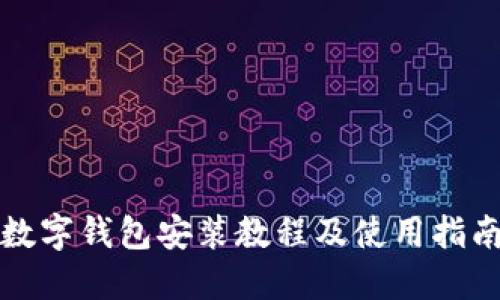 数字钱包安装教程及使用指南