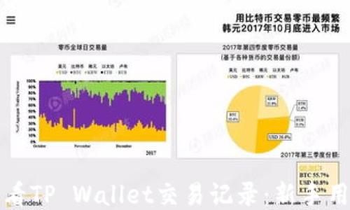 
如何查看TP Wallet交易记录：新手用户指南