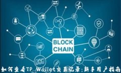 如何查看TP Wallet交易记录：新手用户指南