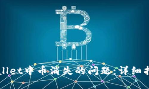 如何解决TPWallet中币消失的问题:详细指南与解决方案