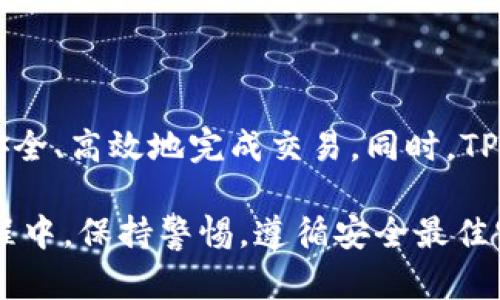 如何使用TPWallet安全转出以太坊：简单指南
TPWallet, 转出以太坊, 加密货币, 钱包安全/guanjianci

## 内容主体大纲

1. 引言
   - TPWallet的简介
   - 为什么选择TPWallet

2. TPWallet转出以太坊的准备工作
   - 创建和设置TPWallet账户
   - 确保以太坊余额充足
   - 了解交易费用

3. TPWallet转出以太坊的详细步骤
   - 登录TPWallet账户
   - 选择以太坊转出功能
   - 填写收款地址
   - 输入转出数量
   - 确认与发送

4. 转出以太坊时常见问题解答
   - 交易无法处理的原因
   - 如何避免转错地址
   - 交易时间的影响因素

5. TPWallet的安全性分析
   - TPWallet的安全机制
   - 如何保护你的钱包安全
   - 常见的安全错误与解决方案

6. 以太坊市场动态
   - 目前以太坊市场情况
   - 未来趋势与投资建议

7. 结论
   - 总结转出以太坊的关键步骤
   - 对TPWallet的综合评价

---

### 引言

TPWallet是一款广泛使用的数字货币钱包，提供了便捷、安全的转账体验。在加密货币迅速发展的今天，越来越多的人开始使用TPWallet来管理他们的资产。尤其是以太坊，作为一种流行的加密货币，其转出和转入的力度与频率也逐渐上升。

本篇将详细解释如何使用TPWallet安全地转出以太坊，确保用户可以轻松掌握这个过程，同时对以太坊的表现有更深入的理解。

### TPWallet转出以太坊的准备工作

在正式开始转出以太坊之前，用户需要做好一些准备工作。首先是创建和设置TPWallet账户，然后确保账户中有足够的以太坊余额，并了解相关的交易费用。

#### 创建和设置TPWallet账户

用户可以通过TPWallet官网下载安装相应的客户端，接着按照步骤创建账户。在设置过程中，牢记安全备份助记词与密码，不要随意泄露个人信息。同时建议启用二次验证，增加账户的安全性。

#### 确保以太坊余额充足

在转出以太坊之前，用户需要确保自己的TPWallet账户中有足够的以太坊余额。这一点可以通过在主界面查看账户余额来快速确认。

#### 了解交易费用

在进行以太坊转出操作时，用户需要支付相应的交易费用。这通常是通过以太坊网络收取的矿工费用，而该费用与网络的拥堵程度有关，用户可在TPWallet中查看建议的交易费用。

### TPWallet转出以太坊的详细步骤

转出以太坊操作相对简单，下面将详细介绍具体的步骤。

#### 登录TPWallet账户

首先，打开TPWallet应用程序，并使用您的账户凭证登录。确保网络连接良好，以避免登录及操作过程中出现问题。

#### 选择以太坊转出功能

在主界面找到“转账”或“发送”按钮，点击进入以太坊转出的功能界面。系统通常会要求用户选择转出资产，确保选择以太坊作为转出资产。

#### 填写收款地址

在转出界面，系统将要求您填写收款地址。请务必核实收款地址的准确性，确保没有任何错误。如果您不小心输入了错误的地址，转出的以太坊可能会永远丢失。

#### 输入转出数量

在确认收款地址无误后，输入您想要转出的以太坊数量。值得注意的是，请确保输入的数量不超过您账户中的余额，并留出一定的资金用作交易费用。

#### 确认与发送

在完成上述步骤后，系统通常会展示一遍确认信息，包括收款地址与转出数量等。请仔细核对这些信息，然后确认交易。如果一切无误，点击“发送”按钮完成交易。

### 转出以太坊时常见问题解答

#### 交易无法处理的原因

在进行以太坊转出时，用户可能会遇到交易无法处理的情况。这通常是由于网络拥堵、余额不足或者交易费用设置过低造成的。用户需要查看自己的余额，并根据网络状况合理设置交易费用。

#### 如何避免转错地址

为了避免转错地址，用户可以将常用的收款地址保存为白名单，或者通过复制粘贴的方式填充收款地址，而不是手动输入。此外，建议在确认信息时再仔细检查一次。

#### 交易时间的影响因素

转出以太坊的交易时间受到多个因素的影响，主要包括网络拥堵程度、交易费用设置及矿工的处理速度。在网络较拥堵时，交易确认可能会显著延迟，用户可增加交易费用以提高确认速率。

### TPWallet的安全性分析

TPWallet在安全性方面表现优异。其采用了多种安全机制，如多重签名、私钥加密等，确保用户的资产安全。

#### TPWallet的安全机制

TPWallet通过多重签名技术确保任何交易都需要经过多个签名的验证，减少未授权访问的风险。同时，私钥存储在用户设备中，不会通过网络传输，增加了安全性。

#### 如何保护你的钱包安全

用户应采取一些基本措施来保护钱包安全，比如定期更新密码、启用二次验证及定期备份钱包数据。此外，不要随意点击不明链接或下载不明应用，避免受到网络钓鱼攻击。

#### 常见的安全错误与解决方案

用户在使用TPWallet时常犯的一些安全错误包括：未备份助记词、使用简单密码、在不安全的网络上进行交易等。解决方案是定期检查和更新安全设置，并时刻保持警觉。

### 以太坊市场动态

#### 目前以太坊市场情况

以太坊作为市场上较为活跃的加密货币之一，其价格和市场情绪常常受到各种因素的影响，包括政策法规、市场需求和技术发展。

#### 未来趋势与投资建议

未来，随着去中心化金融（DeFi）和非同质化代币（NFT）的兴起，以太坊的使用场景将不断扩展。对于投资者而言，了解市场动态与技术趋势，合理安排投资组合是至关重要的。

### 结论

综上所述，在TPWallet中转出以太坊的过程其实并不复杂，只要用户准备充分，遵循正确的步骤，就可以安全、高效地完成交易。同时，TPWallet在安全性方面的表现也为用户资产保驾护航。

对于想要使用TPWallet进行以太坊交易的用户，本文提供的指南无疑是一个良好的起点。在实际操作过程中，保持警惕，遵循安全最佳实践，将进一步保障您的数字资产安全。