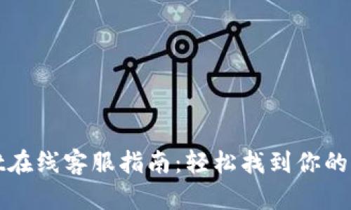 TPWallet在线客服指南：轻松找到你的支持渠道
