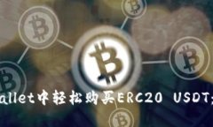 如何在TPWallet中轻松购买ERC20 USDT：一步步指南