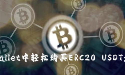 如何在TPWallet中轻松购买ERC20 USDT:一步步指南