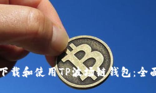 如何下载和使用TP波场链钱包：全面指南