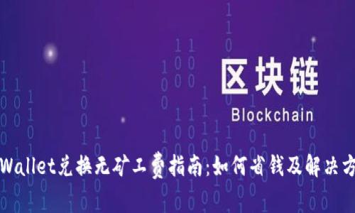 TPWallet兑换无矿工费指南：如何省钱及解决方案