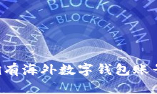 如何轻松拥有海外数字钱包账号：全面指南