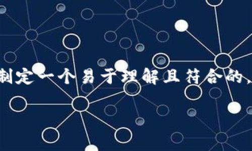 为了帮助用户解决“tpwallet卖币卖不出”的问题，我们可以制定一个易于理解且符合的，并提供相关关键词和大纲。以下是根据您的要求进行的整理：

如何解决tpwallet卖币失败的问题？