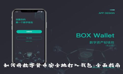 如何将数字货币安全地打入钱包：全面指南