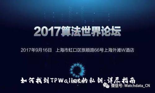 如何找到TPWallet的私钥：详尽指南