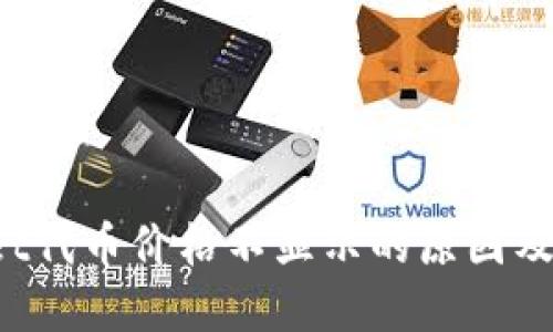 TP Wallet代币价格不显示的原因及解决方案