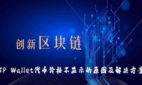 TP Wallet代币价格不显示的原因及解决方案