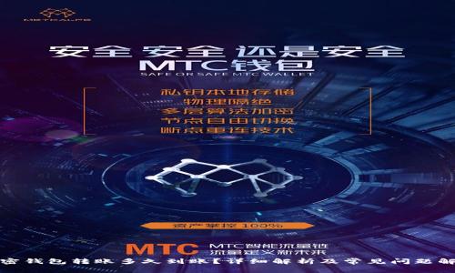 加密钱包转账多久到账？详细解析及常见问题解答