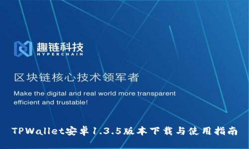 TPWallet安卓1.3.5版本下载与使用指南