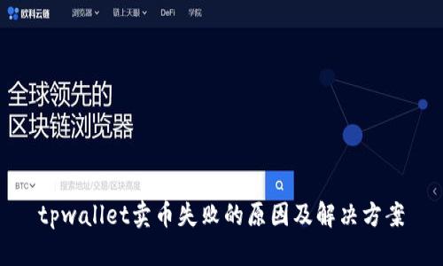 tpwallet卖币失败的原因及解决方案