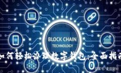 如何轻松办理数字钱包：全面指南