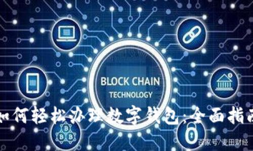 如何轻松办理数字钱包：全面指南