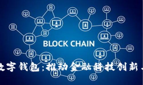 央行内测数字钱包：推动金融科技创新与普惠金融