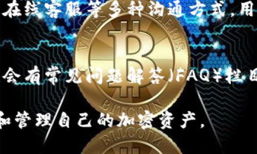 思考一个易于大众且的  
  如何在TPWallet中添加以太坊：详细操作指南 / 

4个相关的关键词  
 guanjianci TPWallet, 添加以太坊, 以太坊钱包, 加密货币 /guanjianci 

---

# 内容主体大纲

1. **引言**
   - TPWallet简介
   - 以太坊的基础知识
   - 为什么需要在TPWallet中添加以太坊

2. **准备工作**
   - 创建TPWallet账户
   - 下载TPWallet应用或访问网页

3. **如何在TPWallet中添加以太坊**
   - 步骤一：打开TPWallet应用
   - 步骤二：选择“添加资产”
   - 步骤三：选择以太坊（ETH）
   - 步骤四：确认添加操作

4. **如何使用TPWallet管理以太坊**
   - 如何发送以太坊
   - 如何接收以太坊
   - 如何查看钱包余额

5. **TPWallet的安全性**
   - 钱包的安全特性
   - 如何保护你的TPWallet

6. **常见问题解答**
   - 问题一：TPWallet支持哪些代币？
   - 问题二：我如何恢复我的TPWallet账户？
   - 问题三：如果我忘记密码怎么办？
   - 问题四：我可以转账到其他钱包吗？
   - 问题五：TPWallet有应用程序吗？
   - 问题六：如何检查交易状态？
   - 问题七：如何联系TPWallet客服？

---

## 问题1：TPWallet支持哪些代币？

TPWallet支持的代币种类
TPWallet作为一个多链钱包，支持多种加密货币和代币，包括比特币（BTC）、以太坊（ETH）、波场（TRON）等。TPWallet的设计原则是用户友好和高度兼容，允许用户在同一应用中管理多种资产。

以太坊是TPWallet最重要的支持货币之一。以太坊不仅仅是数字货币，它同时也是一个智能合约平台，可以支持各种去中心化应用（DApps）。为了方便用户，TPWallet除了支撑以太坊主链上的ETH外，还支持ERC20代币。用户可以很便利地管理这些代币，进行转账和交易。

对此，用户在使用TPWallet时，可以通过平台上的资产管理功能，快速查找支持的代币类型，并可随时添加需要的加密资产。这极大地提高了用户体验，让用户可以通过一个平台管理多个资产，简化了他们的交易过程。

何谓ERC20代币
ERC20是以太坊网络上最常见的代币标准，代表一套规则，旨在确保代币的兼容性和互操作性。许多新兴的区块链项目和初创公司选择基于以太坊发行自己的代币，这些都是ERC20代币。

TPWallet支持几乎所有主流的ERC20代币，使得用户可以更方便地进行投资操作。例如，DeFi项目中的代币大多数都是ERC20标准，用户可直接在TPWallet中接收、存储和转移这些资产，这为参与DeFi生态提供了良好的平台支持。

## 问题2：我如何恢复我的TPWallet账户？

TPWallet账户恢复的方法
若用户在TPWallet中遇到需要恢复账户的情况，重要的一点是事先做好备份。TPWallet通常会在用户创建账户时提供助记词，这是一组特殊的单词，可以用来恢复账户。

首先，用户需要确保在安全的地方妥善保存自己的助记词。在需要恢复账户时，用户打开TPWallet应用，选择“恢复账户”选项，然后输入助记词或私钥。如果一切顺利，用户的账户即可恢复。

助记词的安全性
助记词是恢复账户的关键，用户必须小心保管，确保不被他人知晓。推荐用户保持助记词在纸质形式上，避免存储在电子设备中，以减少被盗取的风险。

在进行恢复操作时，用户也要确保使用的设备是安全的，避免在公共Wi-Fi下进行操作。若用户未能妥善保管助记词，可能会导致无法恢复账户，资产安全将受到威胁。

## 问题3：如果我忘记密码怎么办？

处理密码遗忘的问题
对于TPWallet用户而言，密码是保护自己账户的重要手段。如果忘记密码，需要兼顾账户的安全性，密码的找回通常不直接提供，因为这可能涉及资产安全的隐患。但用户仍有一些应对措施。

首先，有些用户会选择使用生物识别技术如指纹或面部识别来登录TPWallet；如果没有这些技术的支持，那么恢复账户的关键就在于助记词。即使忘记了密码，用户依旧可以通过助记词进入账户。

建议的安全措施
为了预防忘记密码的情况，用户在设置密码时，可以选择一个较长且复杂的组合，然后记录在安全的地方。此外，建议用户定期更换密码并启用双重验证等额外的安全措施，以增强账户的安全性。

总之，用户应该对密码的管理有长期规划，定期备份重要信息，确保资产安全。同时，尽量避免在低安全性的环境下进行密码更改或访问，降低风险。

## 问题4：我可以转账到其他钱包吗？

TPWallet转账功能概述
TPWallet作为一个全面的加密货币钱包，当然支持用户将资金转账到其他钱包。无论是资产转账、支付还是投资交易，用户只需简单的操作即可完成。

转账步骤
用户可以在TPWallet中，选择“转账”选项，在输入转账地址时，需确保地址正确无误。随后用户可以输入想要转账的金额，并确认交易。系统会提示用户确认交易信息，用户检查无误后提交即可。

需要注意的是，在转账时，用户可能需要支付一定的网络手续费，这通常是根据区块链网络的实时状况而定。建议用户在转账前了解当时的手续费，以避免产生不必要的额外成本。

手续费与交易速度
转账手续费和交易确认时间取决于网络的拥堵情况。若网络繁忙，交易确认可能会有所延迟，因此用户在转账时要多加关注交易状态，适时调整转账确认费率，以确保资金能够尽快到账。

## 问题5：TPWallet有应用程序吗？

TPWallet的应用程序特点
TPWallet不仅提供网页版本，还发布了移动端应用程序，供用户在手机上使用。用户可以在多个平台（如iOS和Android）下载TPWallet应用，以便随时随地管理他们的加密资产。

移动应用的出现大大提高了用户的便利性，让用户可以随时查看账户余额、交易状态，进行资产转账，而无需使用电脑。无论在哪里，用户只要拥有一部智能手机即可完成交易，确保了资产的灵活管理。

下载和安装
用户可以在各大应用商店直接搜索“TPWallet”并下载。在安装完成后，用户需进行必要的设置，如创建账户或使用助记词进行恢复。

保证用户信息安全的同时，TPWallet也在应用上不断更新和，保证用户体验和安全性。因此用户在使用前，建议查看最新版本信息，并定期更新。

## 问题6：如何检查交易状态？

交易状态查询的必要性
交易状态的查询是每位加密货币用户必备的技能，因为在进行资产转账时，不可避免地需要了解资金是否已成功转移。TPWallet为用户提供了简单易用的交易状态查询功能。

如何查询交易状态
用户在TPWallet中，可以进入“交易记录”页面，查看每一笔转账的状态。通常交易状态会显示为“待确认”、“已完成”或“失败”。

若交易状态为“待确认”，这意味着交易已经被提交，但尚未在区块链上确认。用户需要耐心等待，若长时间未确认，可考虑重新调整手续费以加快确认速度。

交易状态跟踪的重要性
了解交易状态不仅可以帮助用户掌握资金流动情况，还可防止因网络拥堵等原因造成的财务损失。因此，用户在转账时应特别关注交易状态及其确认情况，以确保资金安全。

## 问题7：如何联系TPWallet客服？

联系TPWallet客服的途径
在使用TPWallet的过程中，用户难免会遇到各种问题，因此联系客户服务是十分重要的一环。TPWallet提供多种渠道以便用户获取帮助，无论是技术问题还是账户管理，都可以找到解决方案。

客服联系方式
用户可以通过TPWallet官方的官方网站，找到相关的客服联系信息。TPWallet通常会提供电子邮件支持、社交媒体联系、在线客服等多种沟通方式。用户在联系客服时，最好提供详细的问题描述，以便客服能及时有效地帮助解决问题。

社区支持与FAQ
除了直接联系客服，TPWallet还有一个用户社区，用户可以通过社区与其他用户交流，分享经验。TPWallet的官方网站也会有常见问题解答（FAQ）栏目，用户可以先查看此栏目，以便快速找到答案。

6000字的内容细致阐述了如何在TPWallet中添加以太坊及相关信息，相关问题也详细解答，可以帮助用户更好地理解和管理自己的加密资产。