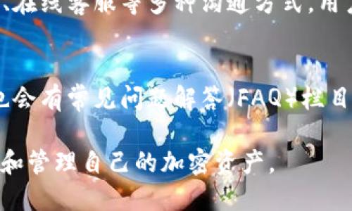 思考一个易于大众且的  
  如何在TPWallet中添加以太坊：详细操作指南 / 

4个相关的关键词  
 guanjianci TPWallet, 添加以太坊, 以太坊钱包, 加密货币 /guanjianci 

---

# 内容主体大纲

1. **引言**
   - TPWallet简介
   - 以太坊的基础知识
   - 为什么需要在TPWallet中添加以太坊

2. **准备工作**
   - 创建TPWallet账户
   - 下载TPWallet应用或访问网页

3. **如何在TPWallet中添加以太坊**
   - 步骤一：打开TPWallet应用
   - 步骤二：选择“添加资产”
   - 步骤三：选择以太坊（ETH）
   - 步骤四：确认添加操作

4. **如何使用TPWallet管理以太坊**
   - 如何发送以太坊
   - 如何接收以太坊
   - 如何查看钱包余额

5. **TPWallet的安全性**
   - 钱包的安全特性
   - 如何保护你的TPWallet

6. **常见问题解答**
   - 问题一：TPWallet支持哪些代币？
   - 问题二：我如何恢复我的TPWallet账户？
   - 问题三：如果我忘记密码怎么办？
   - 问题四：我可以转账到其他钱包吗？
   - 问题五：TPWallet有应用程序吗？
   - 问题六：如何检查交易状态？
   - 问题七：如何联系TPWallet客服？

---

## 问题1：TPWallet支持哪些代币？

TPWallet支持的代币种类
TPWallet作为一个多链钱包，支持多种加密货币和代币，包括比特币（BTC）、以太坊（ETH）、波场（TRON）等。TPWallet的设计原则是用户友好和高度兼容，允许用户在同一应用中管理多种资产。

以太坊是TPWallet最重要的支持货币之一。以太坊不仅仅是数字货币，它同时也是一个智能合约平台，可以支持各种去中心化应用（DApps）。为了方便用户，TPWallet除了支撑以太坊主链上的ETH外，还支持ERC20代币。用户可以很便利地管理这些代币，进行转账和交易。

对此，用户在使用TPWallet时，可以通过平台上的资产管理功能，快速查找支持的代币类型，并可随时添加需要的加密资产。这极大地提高了用户体验，让用户可以通过一个平台管理多个资产，简化了他们的交易过程。

何谓ERC20代币
ERC20是以太坊网络上最常见的代币标准，代表一套规则，旨在确保代币的兼容性和互操作性。许多新兴的区块链项目和初创公司选择基于以太坊发行自己的代币，这些都是ERC20代币。

TPWallet支持几乎所有主流的ERC20代币，使得用户可以更方便地进行投资操作。例如，DeFi项目中的代币大多数都是ERC20标准，用户可直接在TPWallet中接收、存储和转移这些资产，这为参与DeFi生态提供了良好的平台支持。

## 问题2：我如何恢复我的TPWallet账户？

TPWallet账户恢复的方法
若用户在TPWallet中遇到需要恢复账户的情况，重要的一点是事先做好备份。TPWallet通常会在用户创建账户时提供助记词，这是一组特殊的单词，可以用来恢复账户。

首先，用户需要确保在安全的地方妥善保存自己的助记词。在需要恢复账户时，用户打开TPWallet应用，选择“恢复账户”选项，然后输入助记词或私钥。如果一切顺利，用户的账户即可恢复。

助记词的安全性
助记词是恢复账户的关键，用户必须小心保管，确保不被他人知晓。推荐用户保持助记词在纸质形式上，避免存储在电子设备中，以减少被盗取的风险。

在进行恢复操作时，用户也要确保使用的设备是安全的，避免在公共Wi-Fi下进行操作。若用户未能妥善保管助记词，可能会导致无法恢复账户，资产安全将受到威胁。

## 问题3：如果我忘记密码怎么办？

处理密码遗忘的问题
对于TPWallet用户而言，密码是保护自己账户的重要手段。如果忘记密码，需要兼顾账户的安全性，密码的找回通常不直接提供，因为这可能涉及资产安全的隐患。但用户仍有一些应对措施。

首先，有些用户会选择使用生物识别技术如指纹或面部识别来登录TPWallet；如果没有这些技术的支持，那么恢复账户的关键就在于助记词。即使忘记了密码，用户依旧可以通过助记词进入账户。

建议的安全措施
为了预防忘记密码的情况，用户在设置密码时，可以选择一个较长且复杂的组合，然后记录在安全的地方。此外，建议用户定期更换密码并启用双重验证等额外的安全措施，以增强账户的安全性。

总之，用户应该对密码的管理有长期规划，定期备份重要信息，确保资产安全。同时，尽量避免在低安全性的环境下进行密码更改或访问，降低风险。

## 问题4：我可以转账到其他钱包吗？

TPWallet转账功能概述
TPWallet作为一个全面的加密货币钱包，当然支持用户将资金转账到其他钱包。无论是资产转账、支付还是投资交易，用户只需简单的操作即可完成。

转账步骤
用户可以在TPWallet中，选择“转账”选项，在输入转账地址时，需确保地址正确无误。随后用户可以输入想要转账的金额，并确认交易。系统会提示用户确认交易信息，用户检查无误后提交即可。

需要注意的是，在转账时，用户可能需要支付一定的网络手续费，这通常是根据区块链网络的实时状况而定。建议用户在转账前了解当时的手续费，以避免产生不必要的额外成本。

手续费与交易速度
转账手续费和交易确认时间取决于网络的拥堵情况。若网络繁忙，交易确认可能会有所延迟，因此用户在转账时要多加关注交易状态，适时调整转账确认费率，以确保资金能够尽快到账。

## 问题5：TPWallet有应用程序吗？

TPWallet的应用程序特点
TPWallet不仅提供网页版本，还发布了移动端应用程序，供用户在手机上使用。用户可以在多个平台（如iOS和Android）下载TPWallet应用，以便随时随地管理他们的加密资产。

移动应用的出现大大提高了用户的便利性，让用户可以随时查看账户余额、交易状态，进行资产转账，而无需使用电脑。无论在哪里，用户只要拥有一部智能手机即可完成交易，确保了资产的灵活管理。

下载和安装
用户可以在各大应用商店直接搜索“TPWallet”并下载。在安装完成后，用户需进行必要的设置，如创建账户或使用助记词进行恢复。

保证用户信息安全的同时，TPWallet也在应用上不断更新和，保证用户体验和安全性。因此用户在使用前，建议查看最新版本信息，并定期更新。

## 问题6：如何检查交易状态？

交易状态查询的必要性
交易状态的查询是每位加密货币用户必备的技能，因为在进行资产转账时，不可避免地需要了解资金是否已成功转移。TPWallet为用户提供了简单易用的交易状态查询功能。

如何查询交易状态
用户在TPWallet中，可以进入“交易记录”页面，查看每一笔转账的状态。通常交易状态会显示为“待确认”、“已完成”或“失败”。

若交易状态为“待确认”，这意味着交易已经被提交，但尚未在区块链上确认。用户需要耐心等待，若长时间未确认，可考虑重新调整手续费以加快确认速度。

交易状态跟踪的重要性
了解交易状态不仅可以帮助用户掌握资金流动情况，还可防止因网络拥堵等原因造成的财务损失。因此，用户在转账时应特别关注交易状态及其确认情况，以确保资金安全。

## 问题7：如何联系TPWallet客服？

联系TPWallet客服的途径
在使用TPWallet的过程中，用户难免会遇到各种问题，因此联系客户服务是十分重要的一环。TPWallet提供多种渠道以便用户获取帮助，无论是技术问题还是账户管理，都可以找到解决方案。

客服联系方式
用户可以通过TPWallet官方的官方网站，找到相关的客服联系信息。TPWallet通常会提供电子邮件支持、社交媒体联系、在线客服等多种沟通方式。用户在联系客服时，最好提供详细的问题描述，以便客服能及时有效地帮助解决问题。

社区支持与FAQ
除了直接联系客服，TPWallet还有一个用户社区，用户可以通过社区与其他用户交流，分享经验。TPWallet的官方网站也会有常见问题解答（FAQ）栏目，用户可以先查看此栏目，以便快速找到答案。

6000字的内容细致阐述了如何在TPWallet中添加以太坊及相关信息，相关问题也详细解答，可以帮助用户更好地理解和管理自己的加密资产。