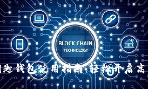 宝马数字钥匙钱包使用指南：轻松开启高端驾驶体验