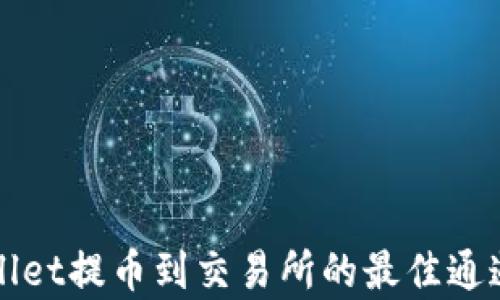 
TPWallet提币到交易所的最佳通道解析