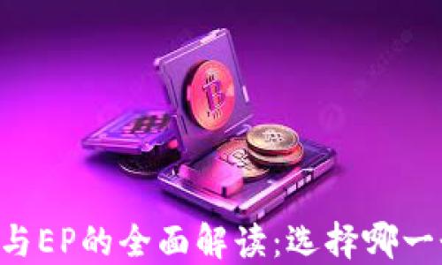 
数字钱包DC与EP的全面解读：选择哪一个更适合你？