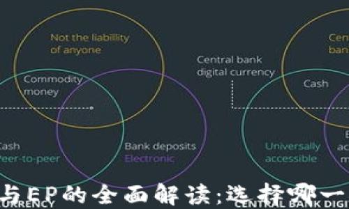 
数字钱包DC与EP的全面解读：选择哪一个更适合你？