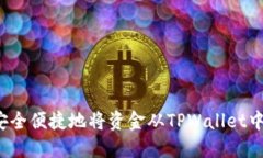 如何安全便捷地将资金从TPWallet中提取？