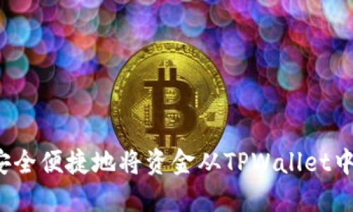 如何安全便捷地将资金从TPWallet中提取？