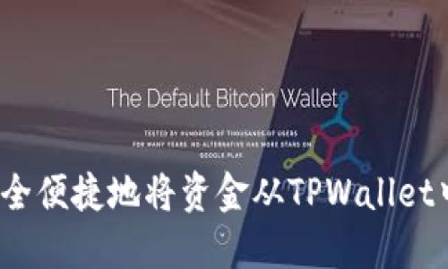 如何安全便捷地将资金从TPWallet中提取？