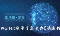 忘记TPWallet账号了怎么办？快速找回指南