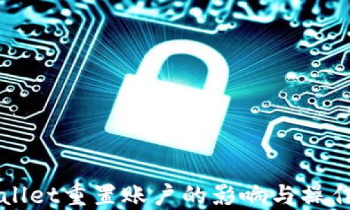 
TPWallet重置账户的影响与操作指南