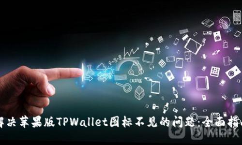 解决苹果版TPWallet图标不见的问题：全面指南