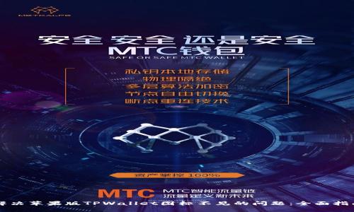 解决苹果版TPWallet图标不见的问题：全面指南