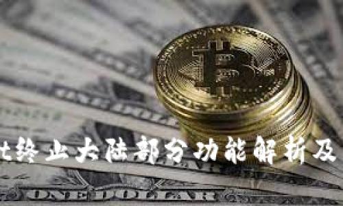 TPWallet终止大陆部分功能解析及影响分析