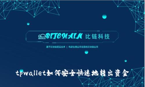 tpwallet如何安全快速地转出资金