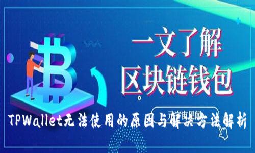 TPWallet无法使用的原因与解决方法解析