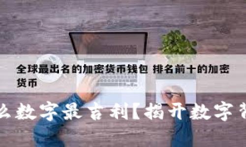 钱包买什么数字最吉利？揭开数字背后的秘密